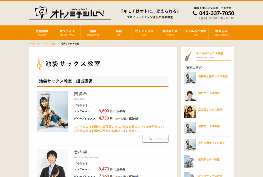 オトノミチシルベ 池袋サックス教室